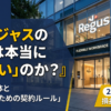 リージャスはやばい？評判・口コミ101件で実態検証