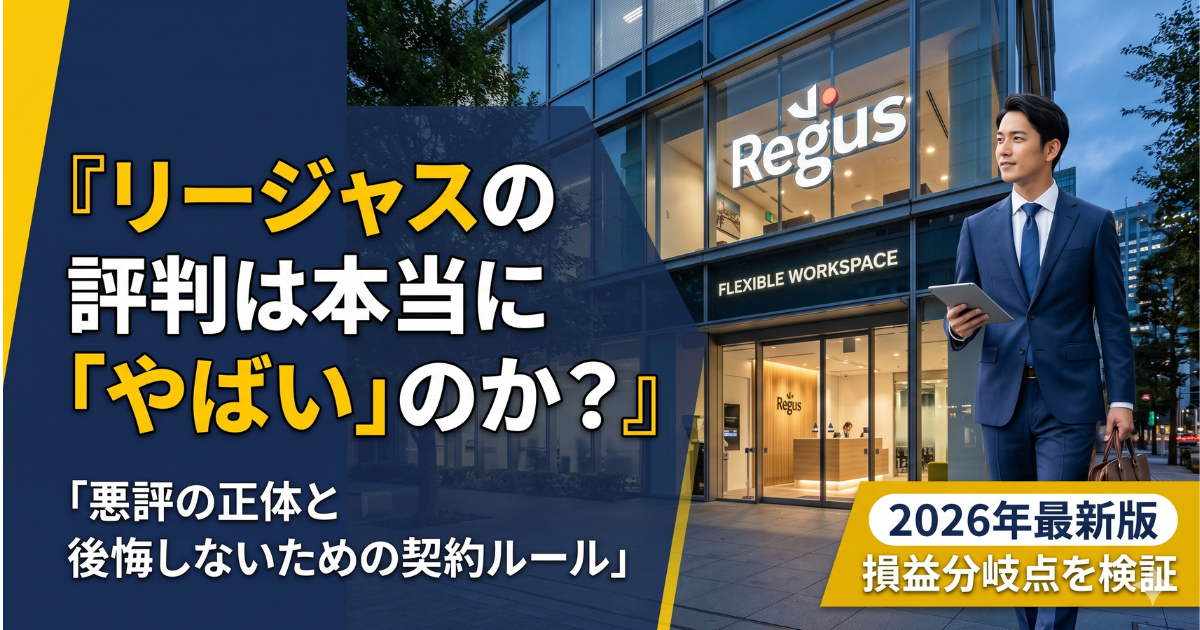 リージャスはやばい？評判・口コミ101件で実態検証