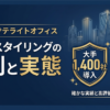 ワークスタイリングの評判は本当？口コミと法人料金を解説
