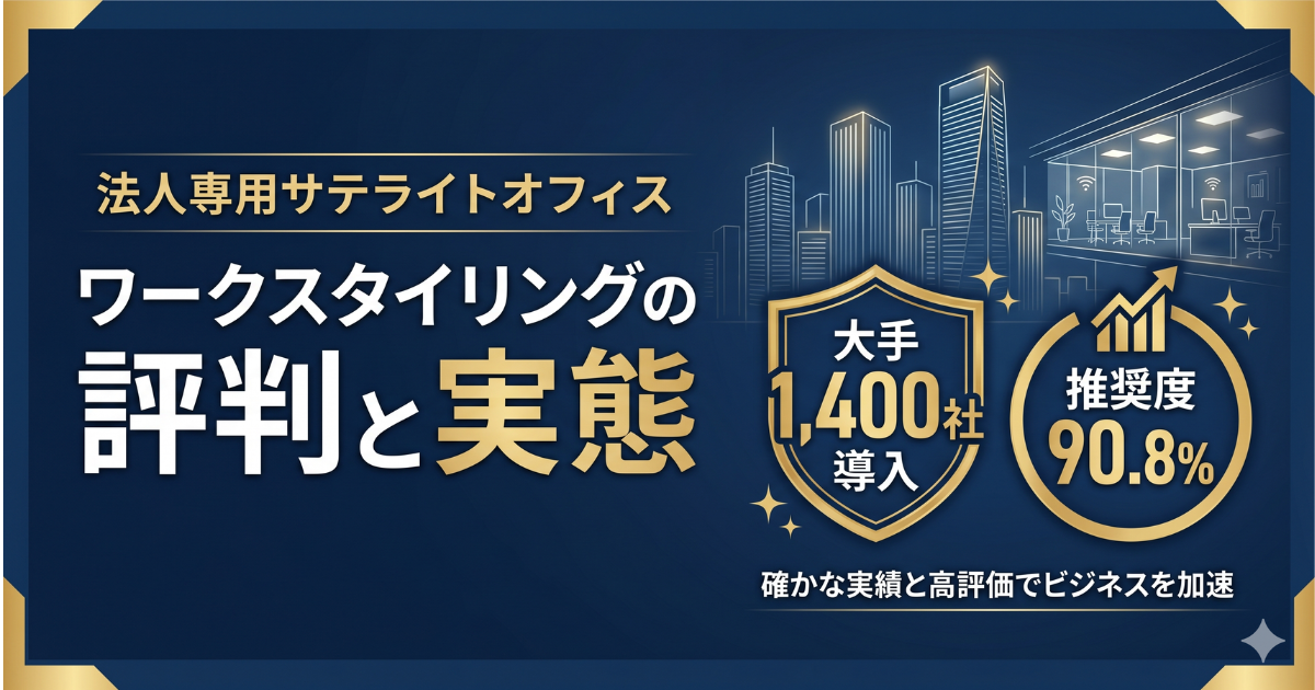 ワークスタイリングの評判は本当？口コミと法人料金を解説
